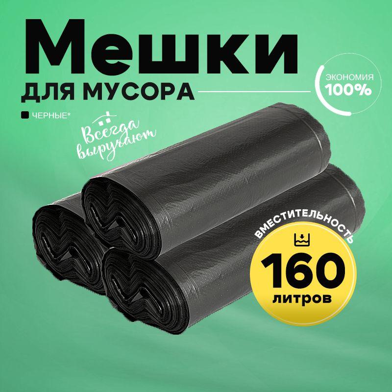 Мешки для мусора 160 л, 40мкм, 30 шт