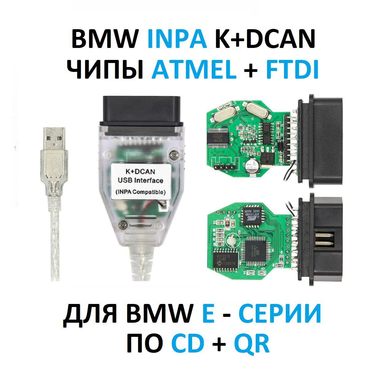 Автосканер BMW INPA K+DCAN. Для E - серий 1992-2013 год