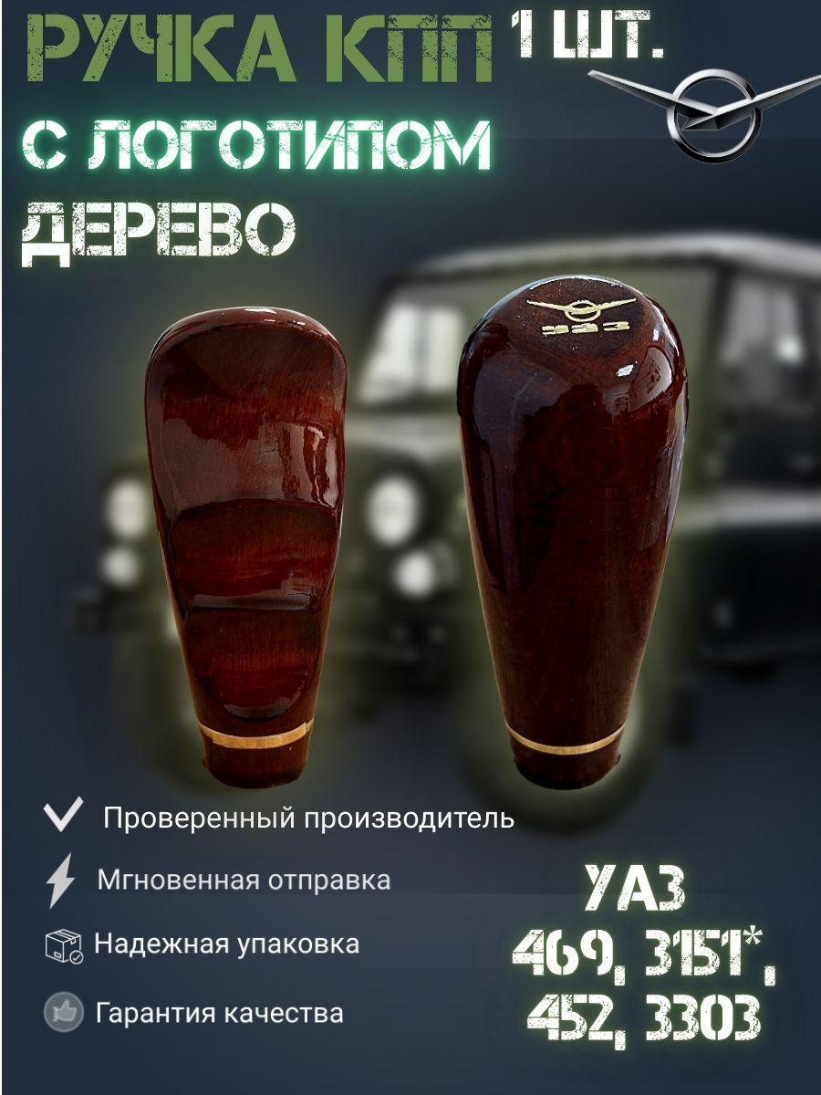 UAZ TUNING GROUP | Ручка КПП УАЗ 469, 3151, 452 Буханка с вырезом под пальцы, коричневая (дерево) с логотипом