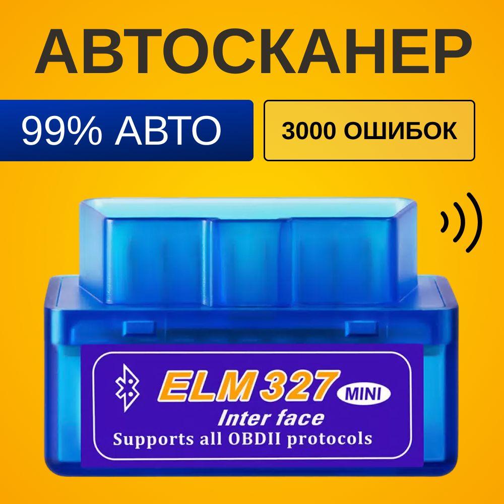 Автомобильный сканер ELM327 OBD2 с Bluetooth 5.0 для машины / Универсальный автосканер тестер для комплексной диагностики