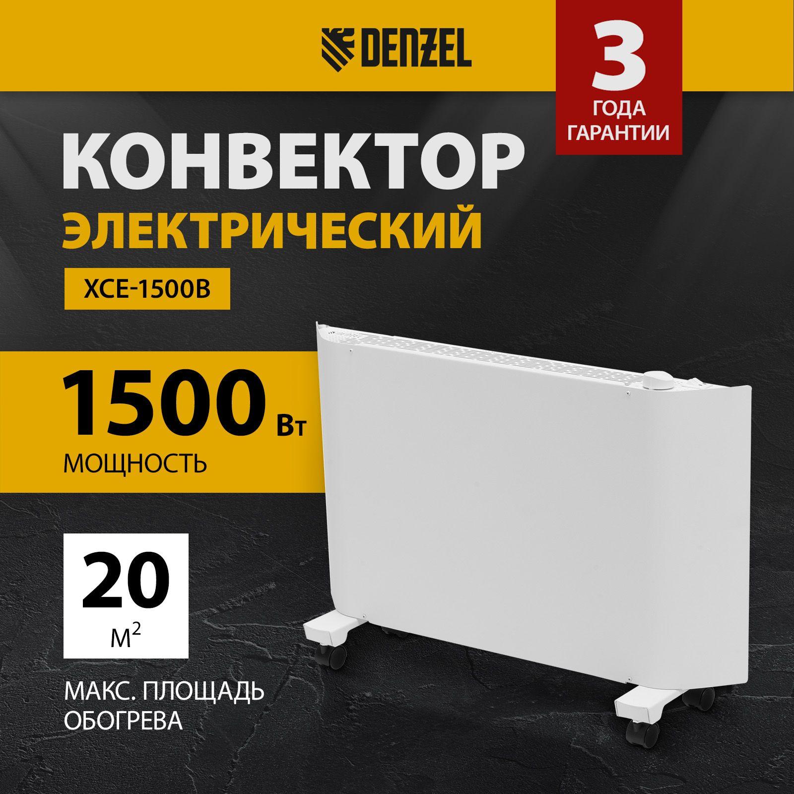 Конвектор электрический DENZEL, XCE-1500, 1500 Вт мощность, Х-образный нагревательный элемент, сушилка и колеса, конвекторный обогреватель для дома, 98131