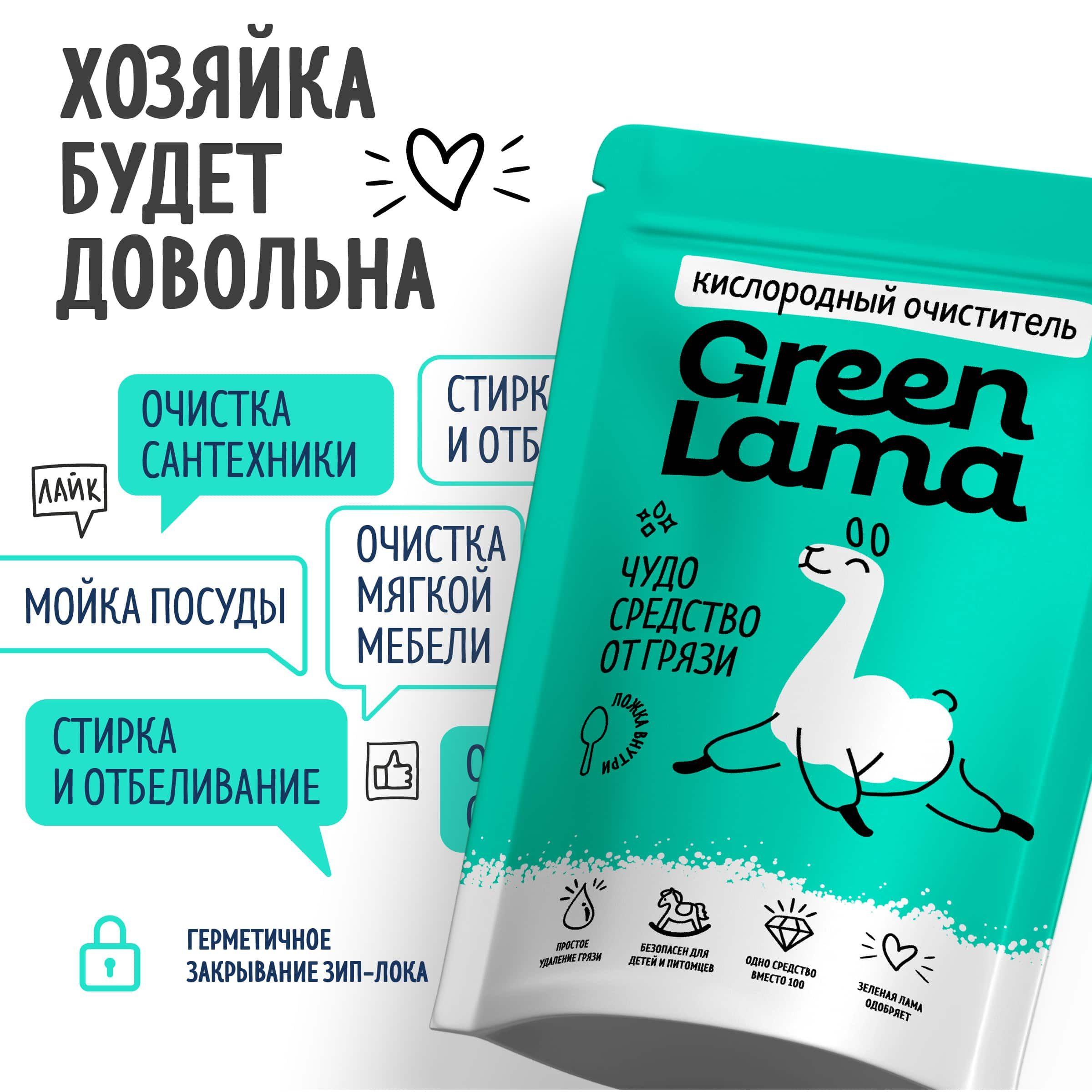 Green Lama - кислородный отбеливатель, пятновыводитель, очиститель для дома, для белого и цветного