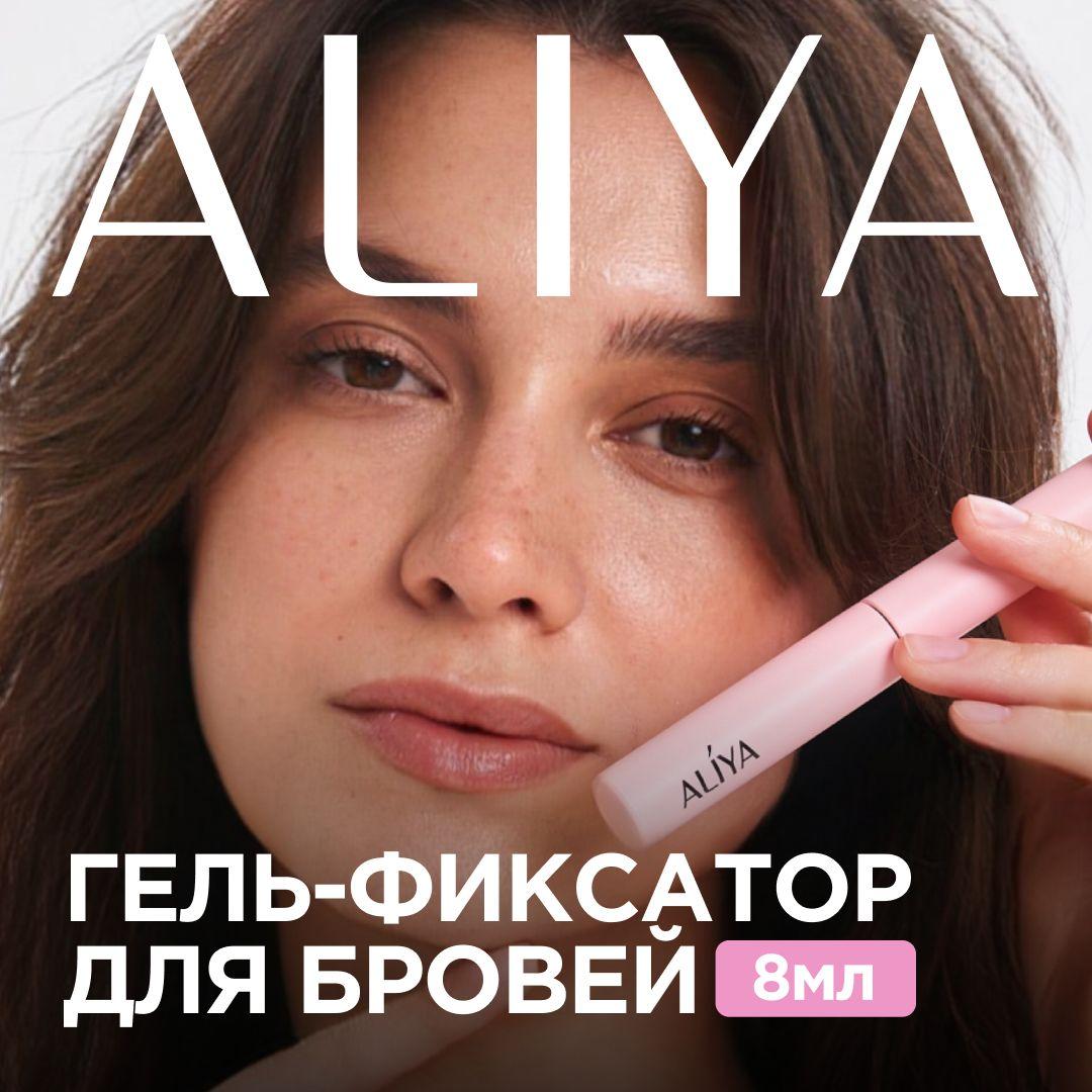 Гель для бровей, ALIYA, фиксирующий, прозрачный, с эффектом ламинирования, 8 мл