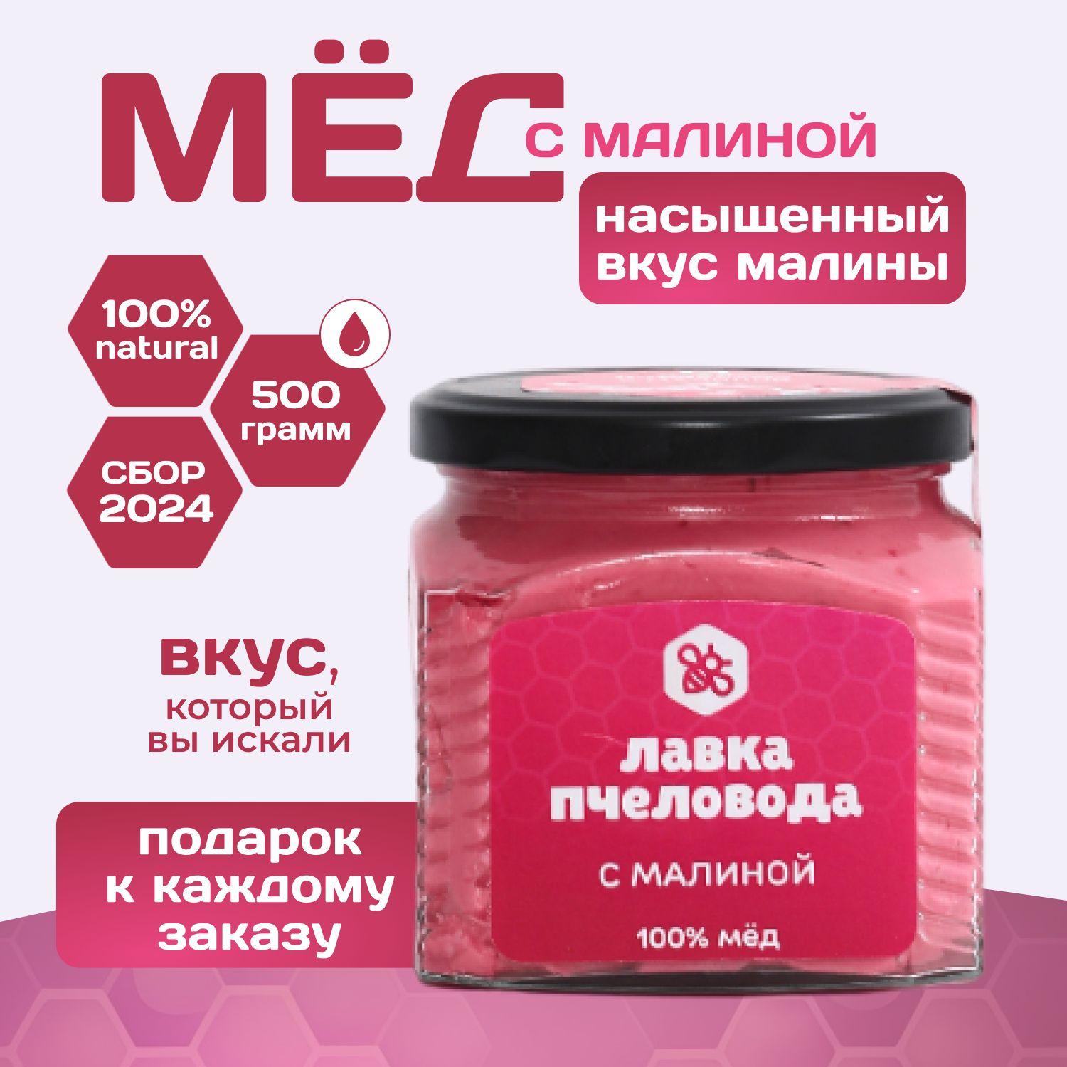 Мед натуральный с Малиной, 500 г, крем-мед