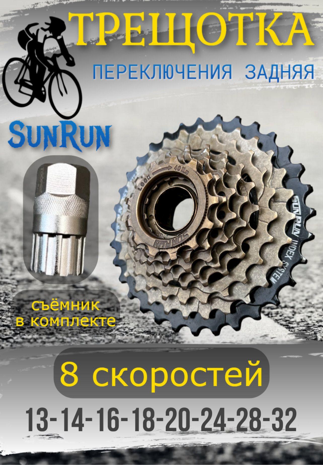 Трещотка велосипедная SunRun 8 скоростей. бронзовая со съемником