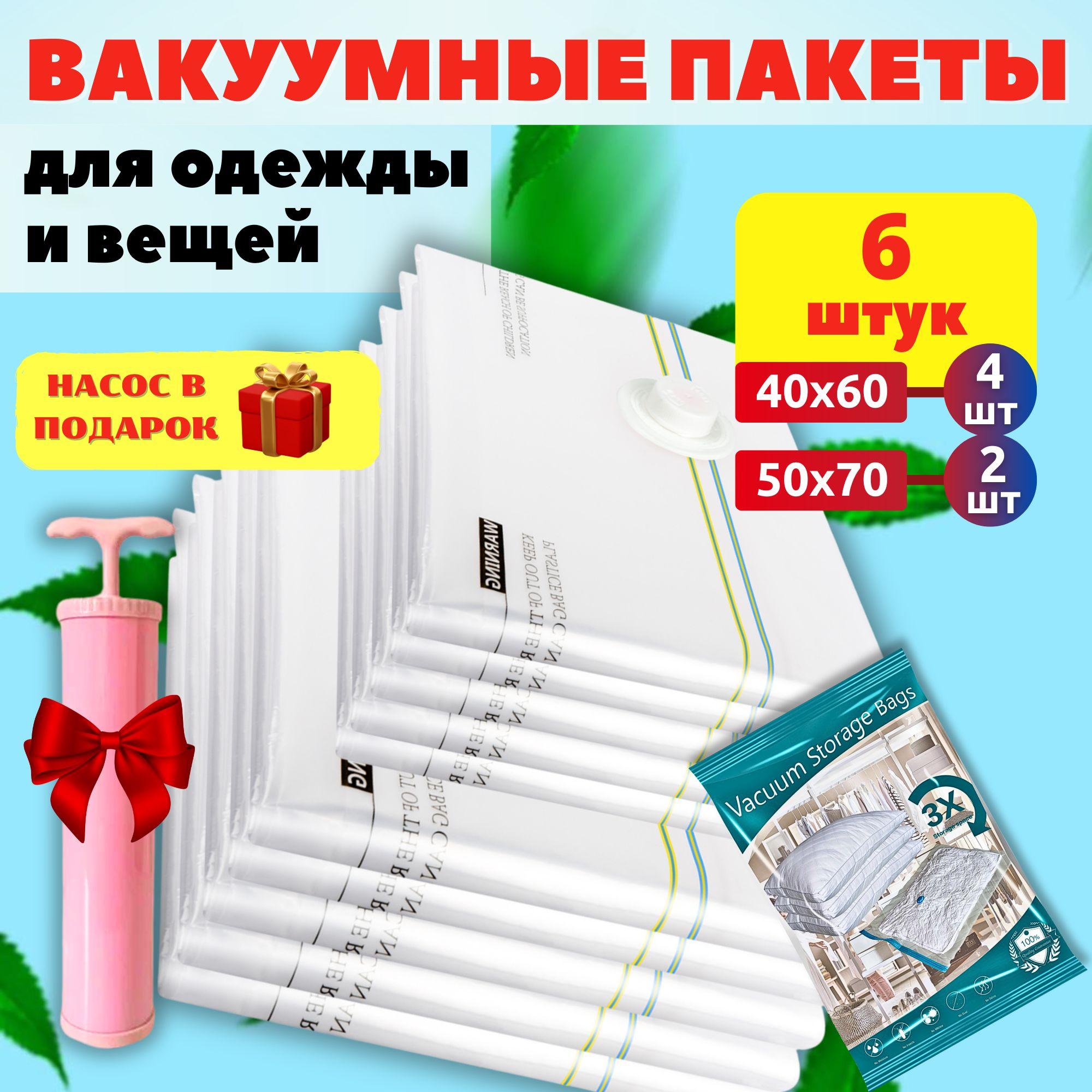 Вакуумные пакеты для одежды с насосом набор 6 штук многоразовые (40х60см - 4шт, 50х70см - 2шт) для игрушек, верхней одежды, одеяла, подушек.