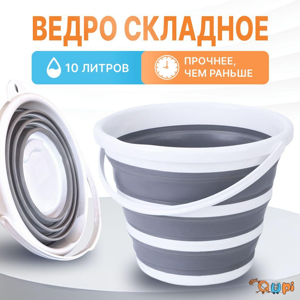 Ведро складное силиконовое, 10 л, QUPI