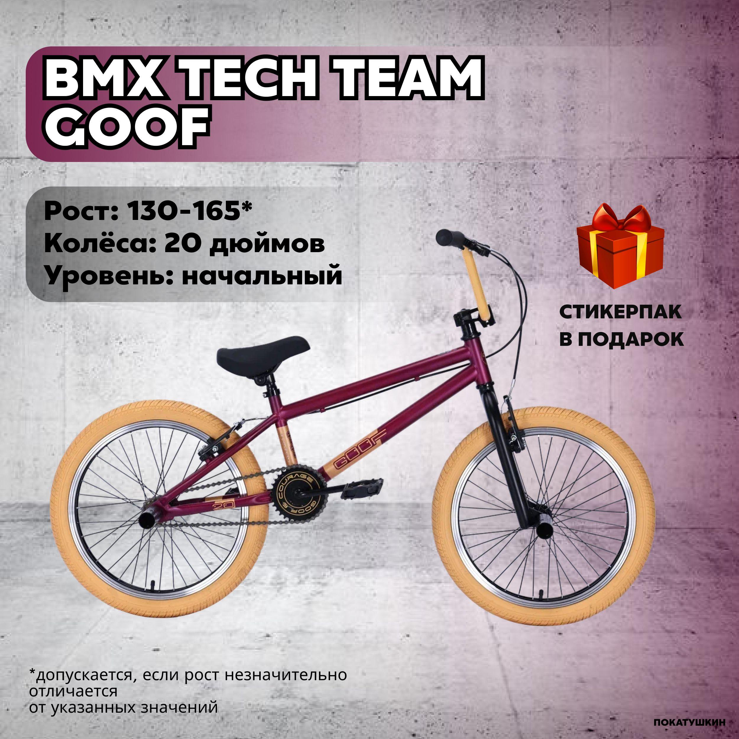 Tech Team Велосипед BMX, Goof