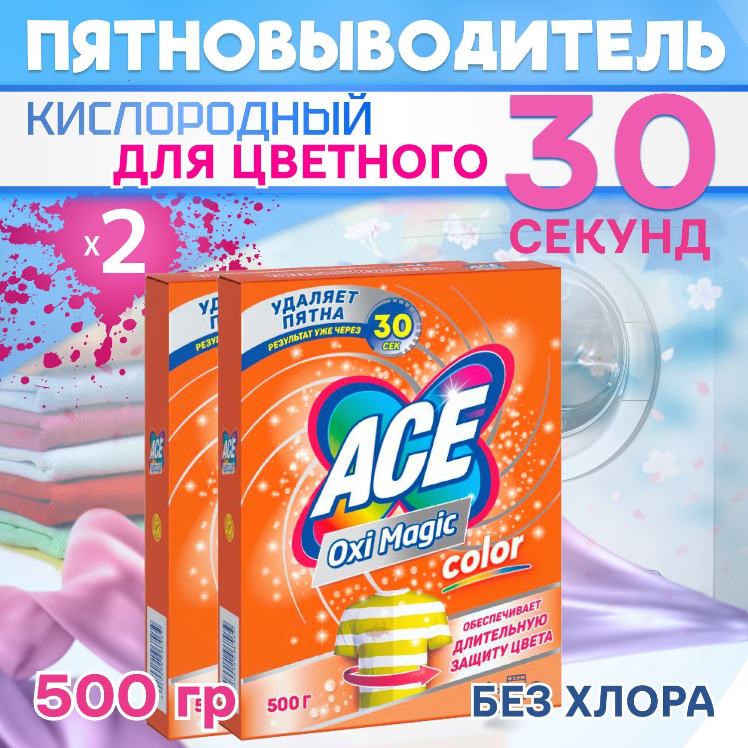 ACE Oxi Magic Color Кислородный пятновыводитель для цветного белья 500гр 2шт