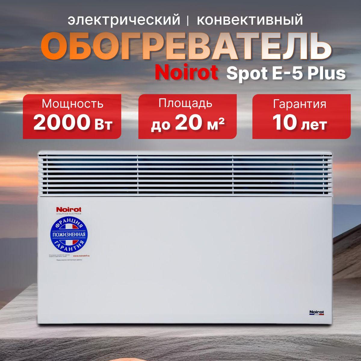 Электрический обогреватель Noirot Spot E-5 Plus 2000W ( ножки в комплекте) официальная гарантия 10 лет