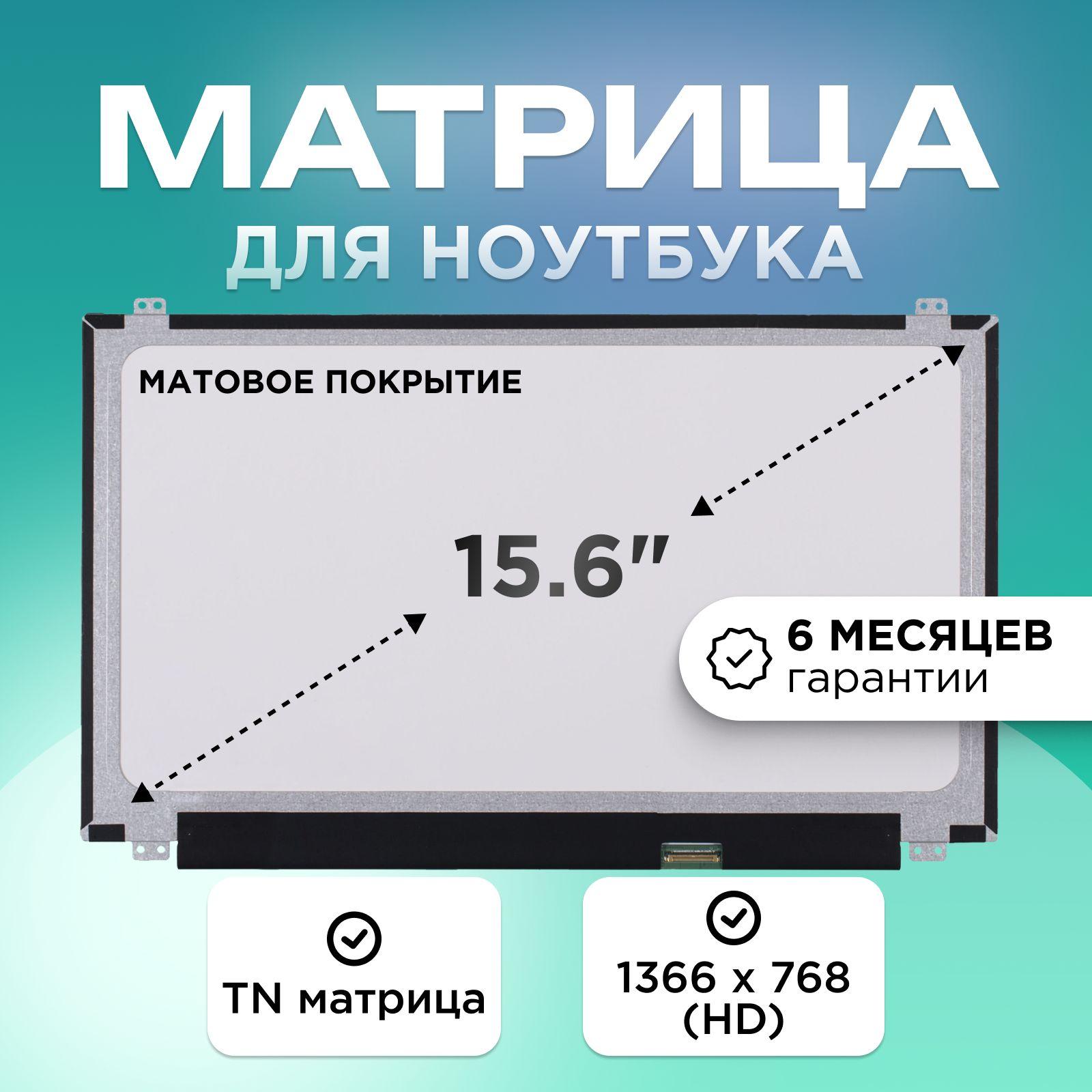 Матрица для ноутбука 15.6" коннектор 30 pin (eDP) 1366X768 (HD) TN матовая 36см