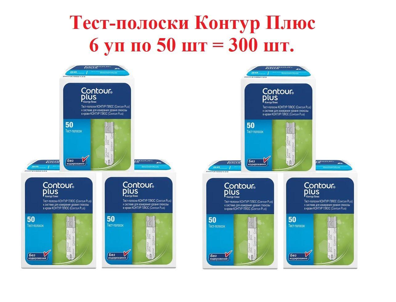 Тест-полоски Контур Плюс набор 6 уп. по 50 шт. (срок годности до 09.2025 г.)