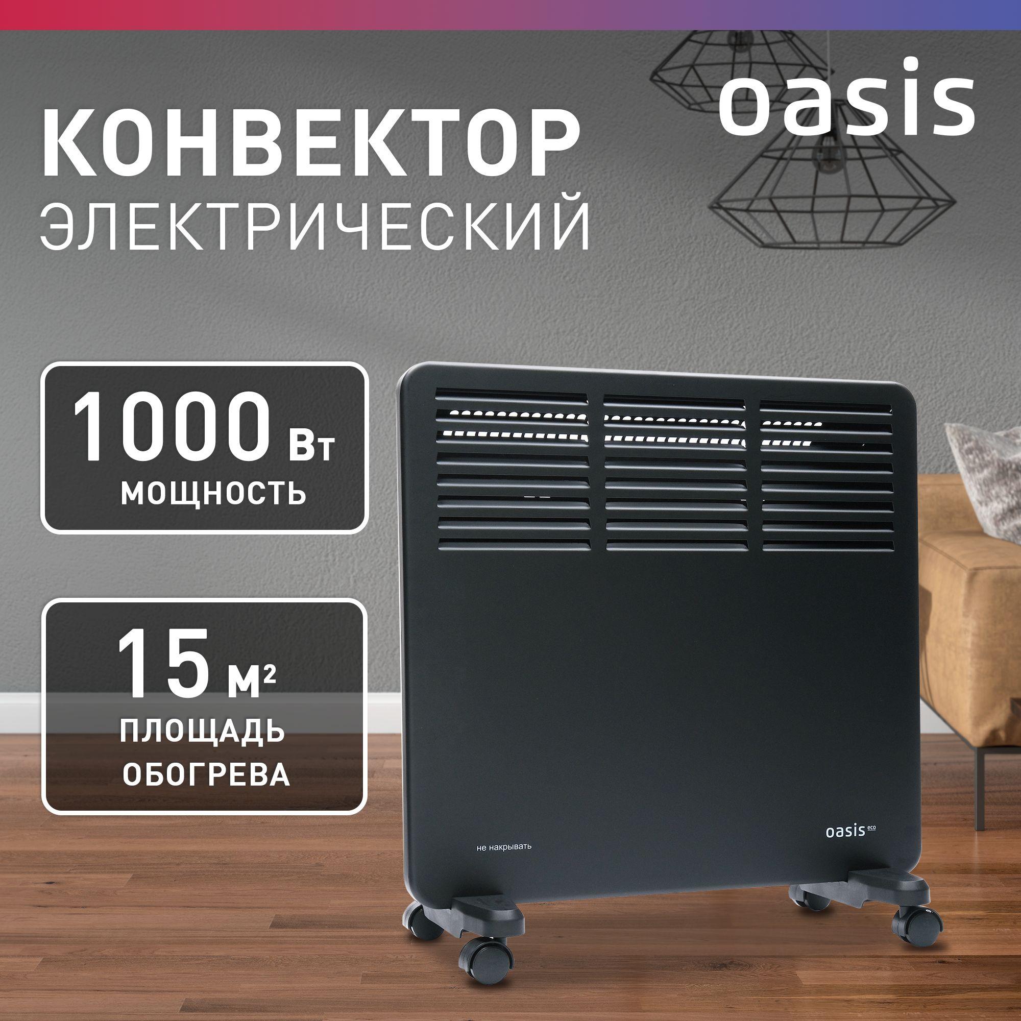 Конвектор электрический Oasis Eco, модель NK-10B, 1000 Вт, до 15 кв. м, конвекторный обогреватель для дома