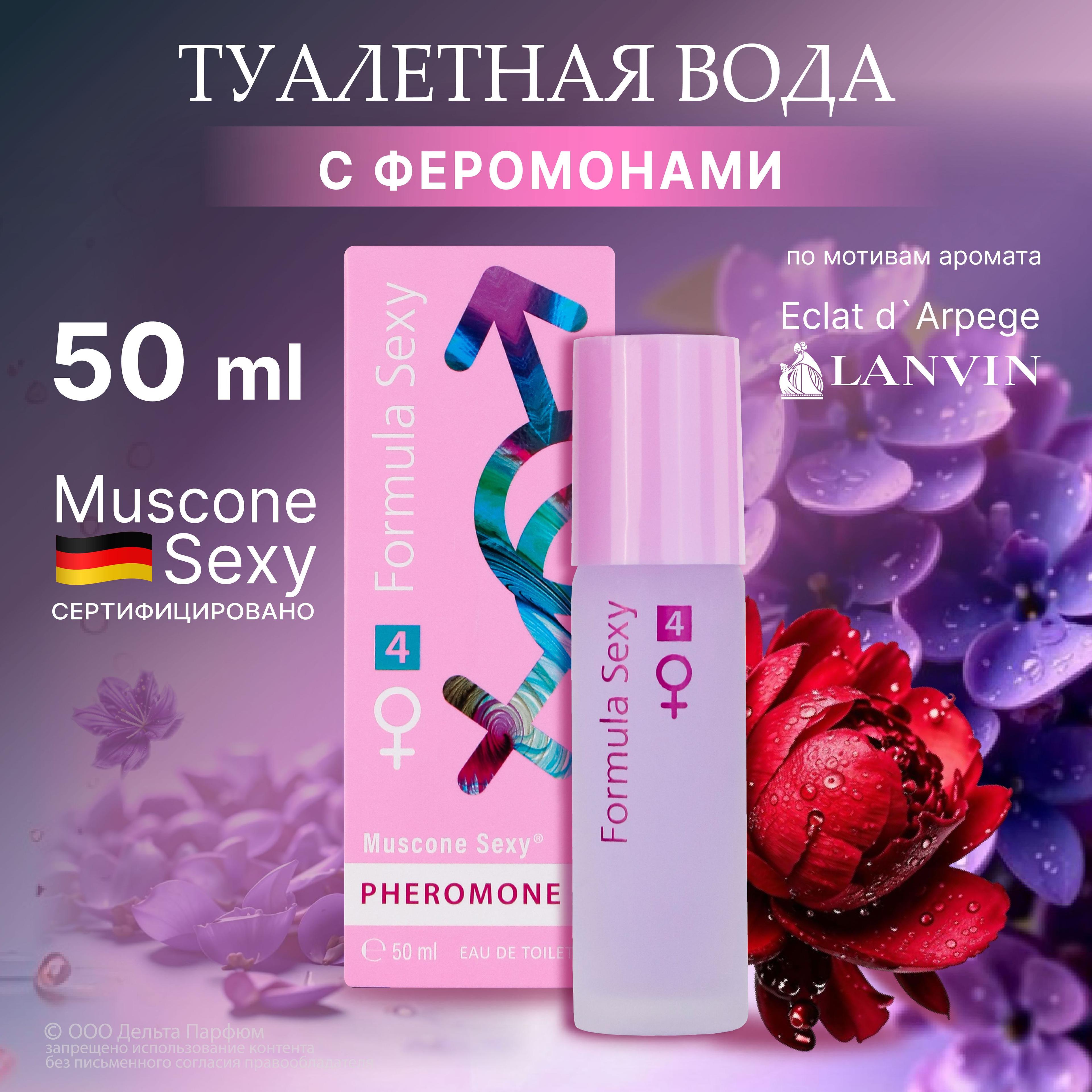 Туалетная вода женская Formula Sexy №4 с феромонами 50 мл, зеленая сирень зеленый чай амбра Подарок девушке