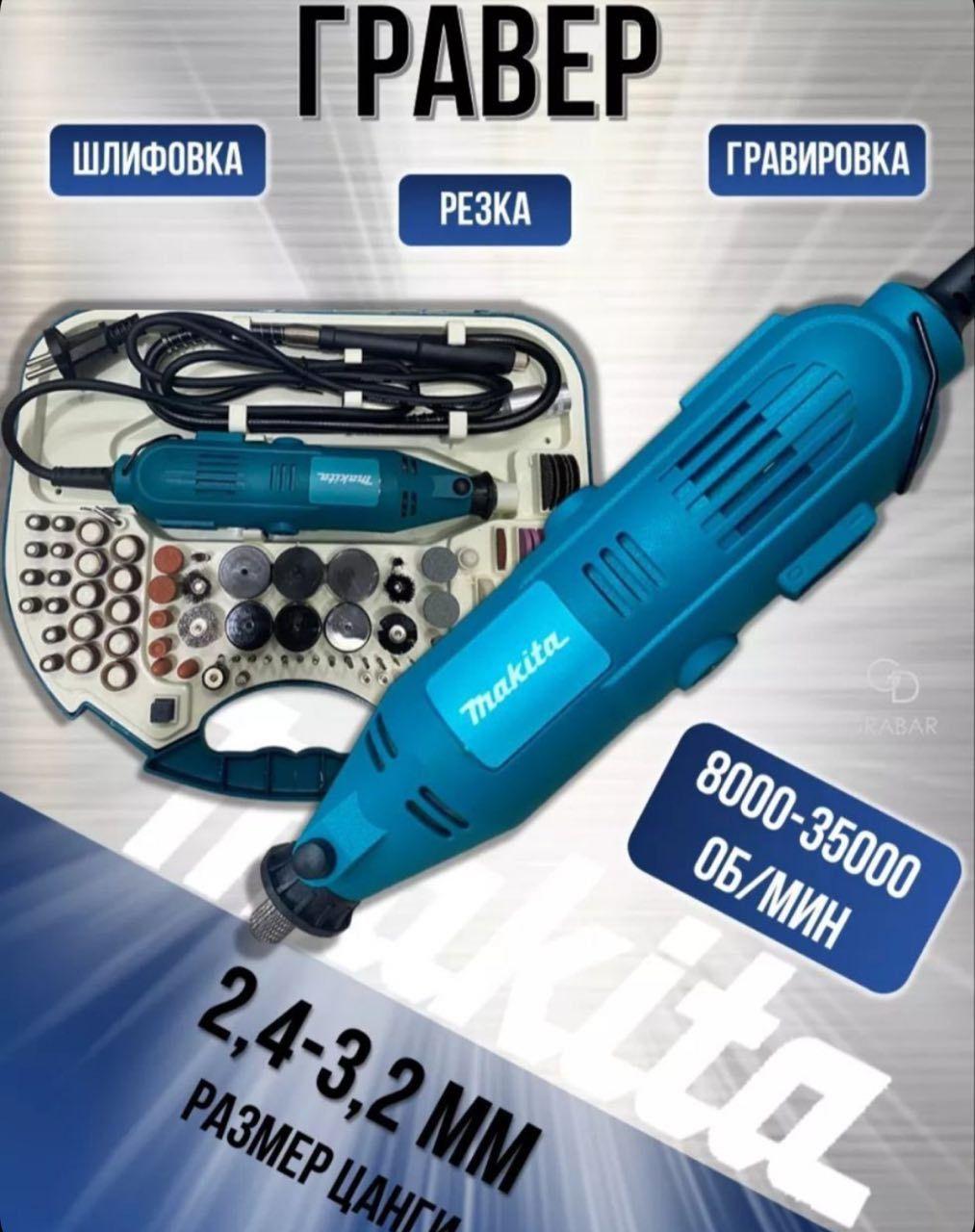 Гравер электрический Makita 350W с набором насадок Макита бормашина