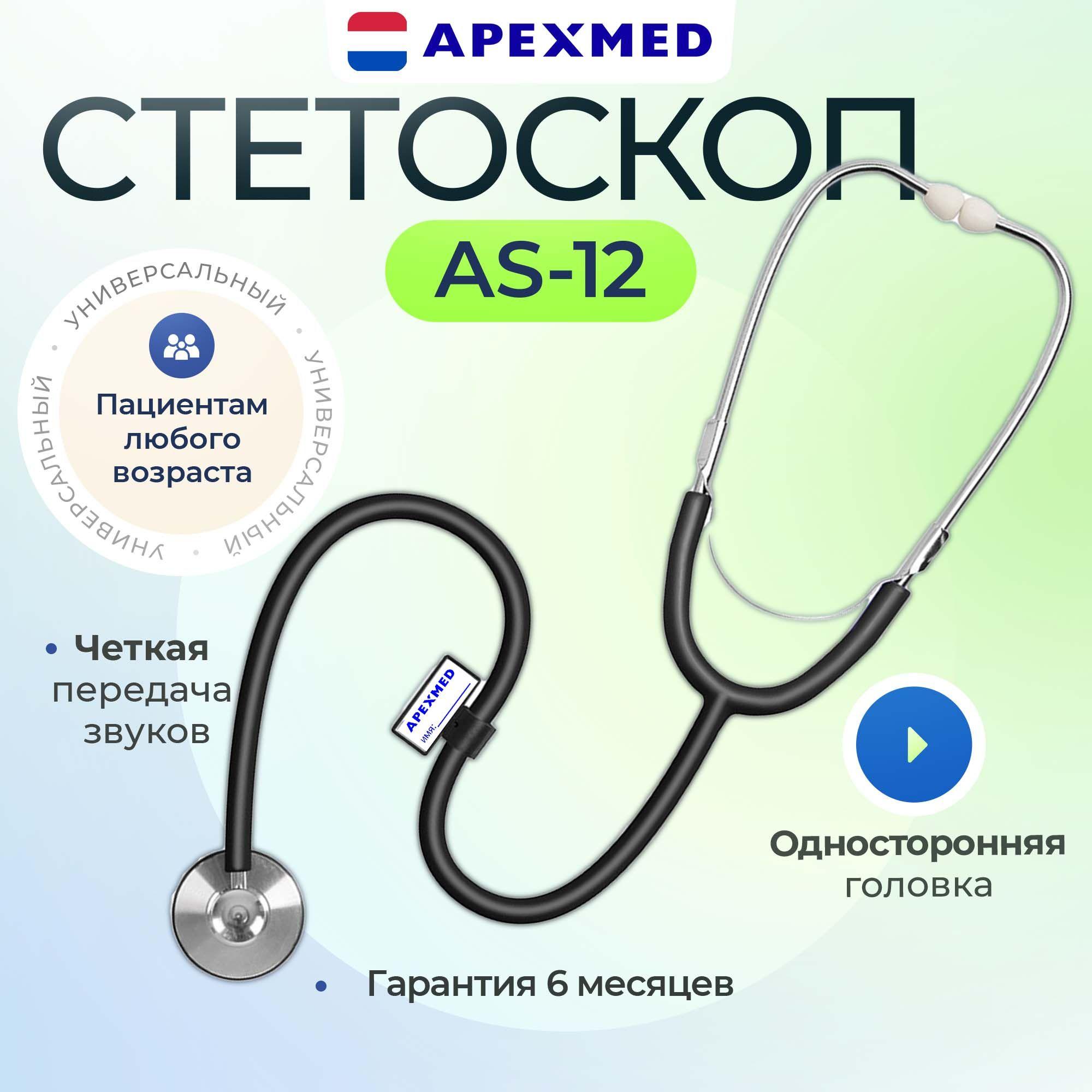 Стетоскоп медицинский Apexmed AS-12, односторонний