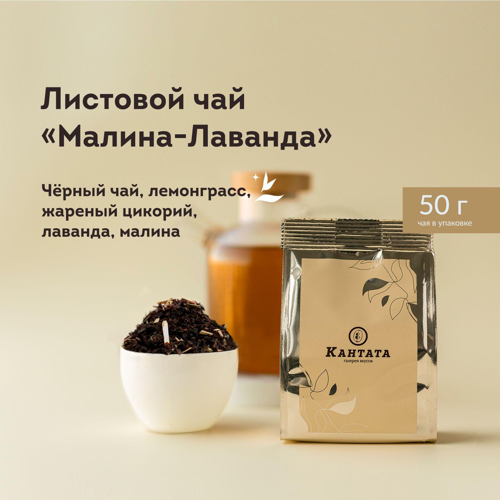 Чай черный листовой с малиной и лавандой Кантата, 50 г