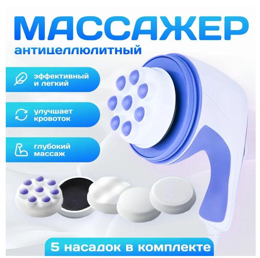 Массажер для тела электрический антицеллюлитный и оздоравливающий Relax and Tone