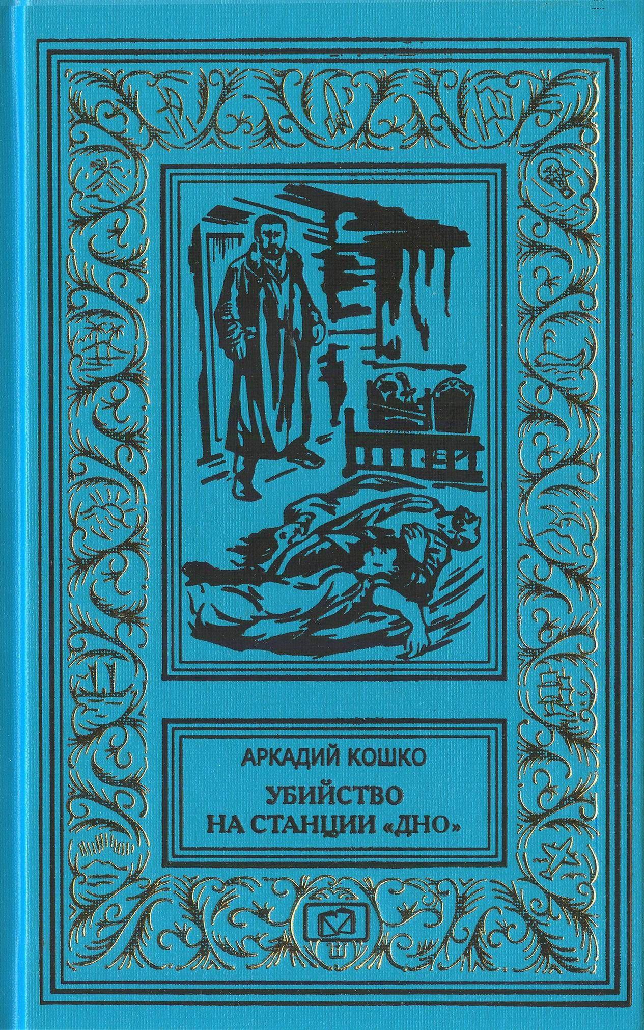 Убийство на станции "Дно". Воспоминания бывшего начальника Московской сыскной полиции и заведующего всем уголовным розыском Империи / ВПЕРВЫЕ ПОЛНОЕ ИЗДАНИЕ | Кошко Аркадий Францевич