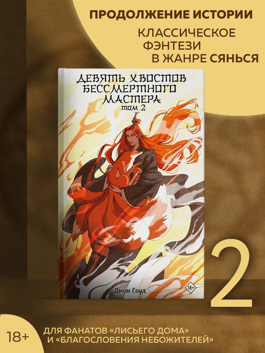 Девять хвостов бессмертного мастера. Том 2 | Соул Джин