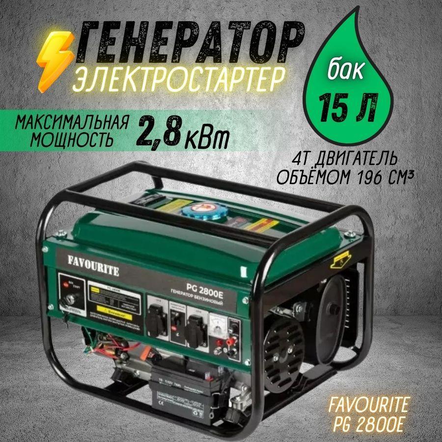 Бензиновый генератор FAVOURITE PG 2800E ( 2.8 кВт, 7 л.с., 3000 об/мин, бак 15 л, V цилиндра 196 см3, электростартер, АКБ в комплекте ) бензогенератор / автономная электростанция