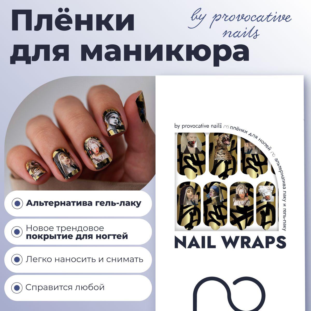 Пленки для маникюра by provocative nails - Stay gold