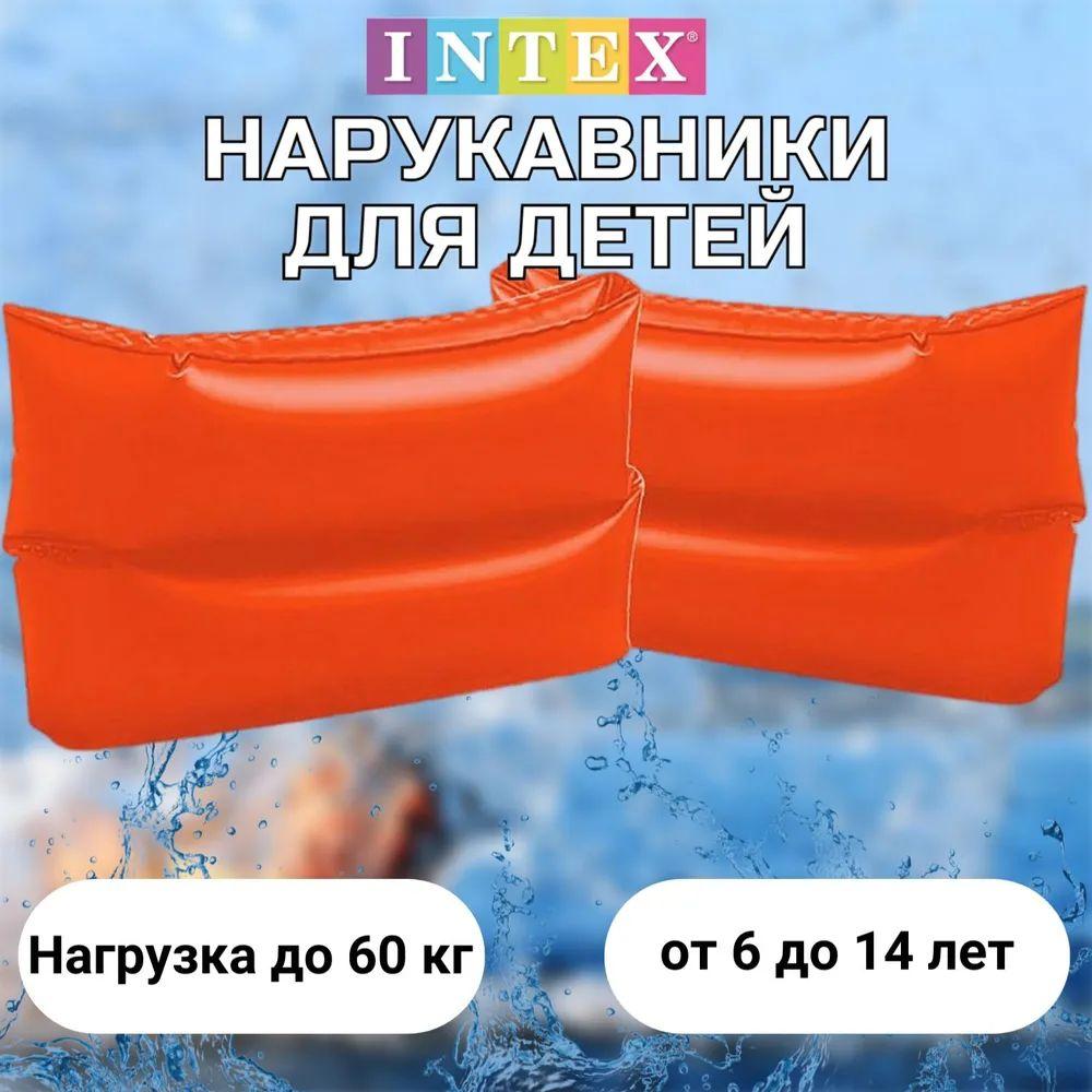 Нарукавники для плавания детские INTEX от 6 до 12 лет, до 60 кг