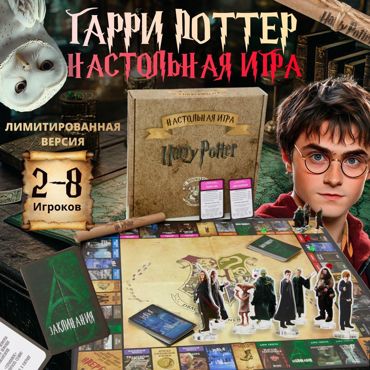 Монополия Настольная игра Гарри Поттер Monopoly Harry Potter Экономическая игра для детей и взрослых