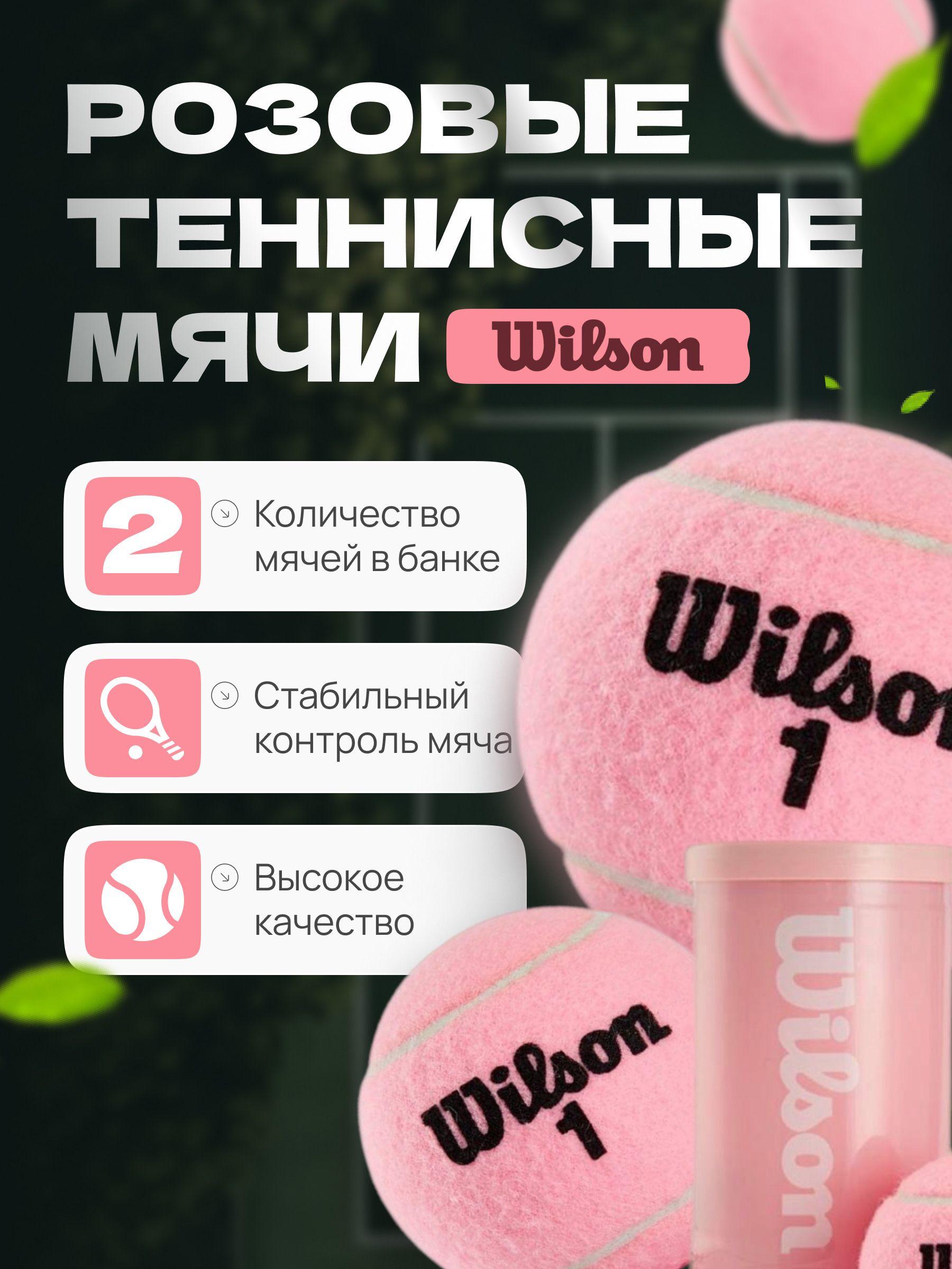 Розовые мячи для большого тенниса Wilson