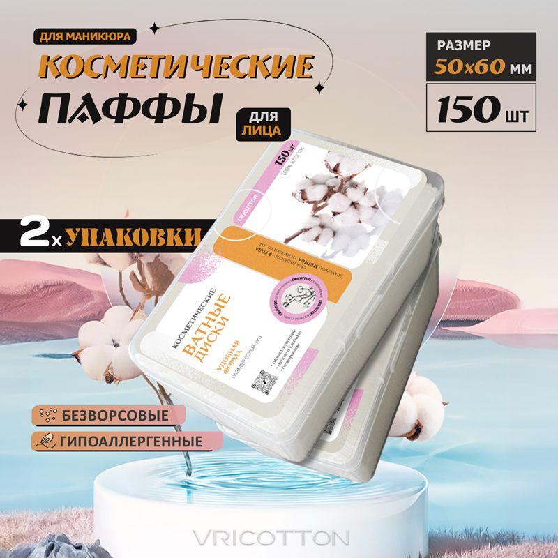 Vricotton Ватные диски, 300 шт.