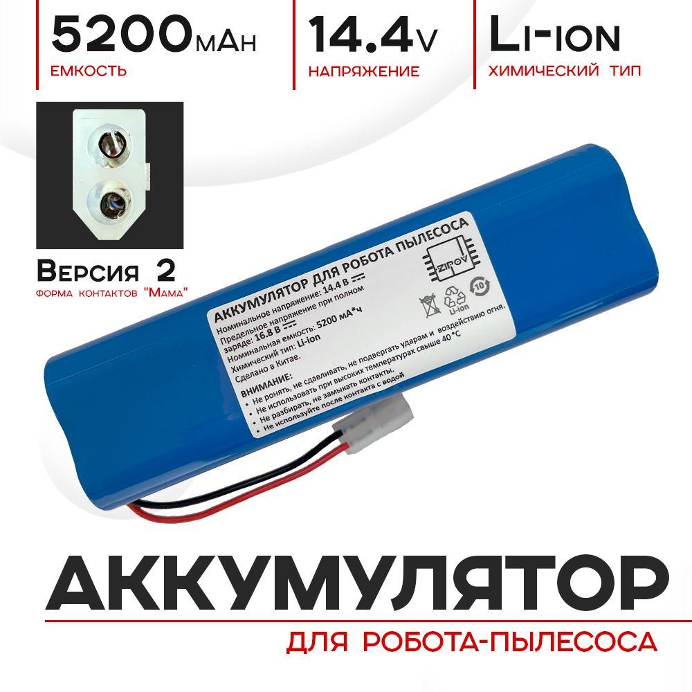 Аккумулятор для робота пылесоса Tefal X-plorer Serie 95 RG7975WH RG7987WH 5200mAh Версия 2