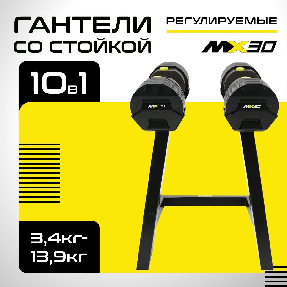 MX Select | Гантели регулируемые MX Select MX30, вес 3.4 - 13.9 кг со стойкой