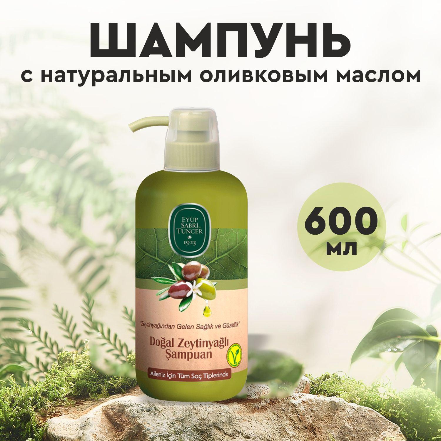 Шампунь для волос EYUP SABRI TUNCER Natural Olive Oil с натуральным оливковым маслом, 600мл