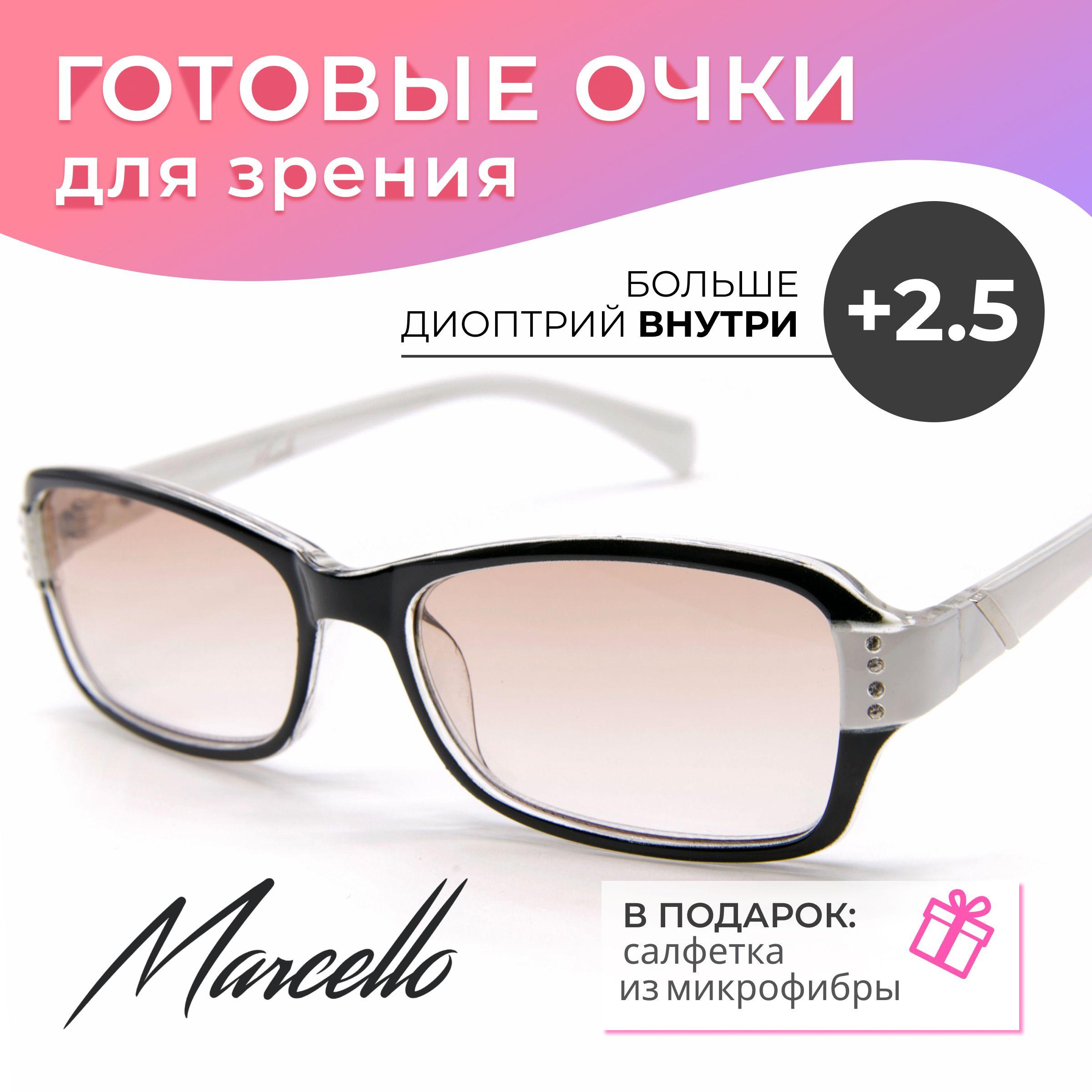 Готовые очки для зрения, корригирующие, женские, Marcello GT0690 C2 с диоптриями +2,5 для чтения на плюс. Форма прямоугольная. Очки пластиковые с тонировкой.