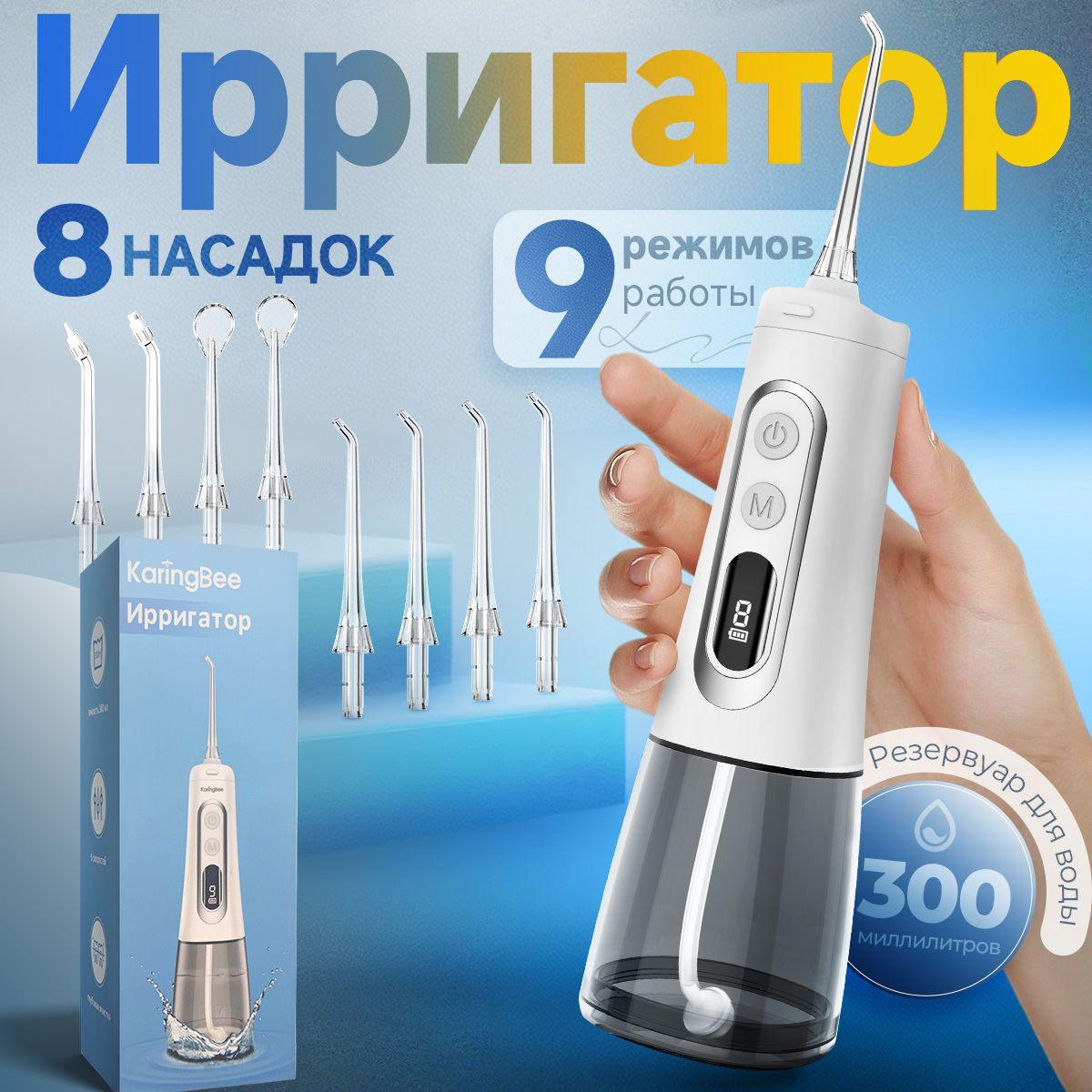 Ирригатор для полости рта портативный KaringBee 139 Plus,8 насадок, прибор для чистки брекетов, языка, коронок, имплантов,Белый