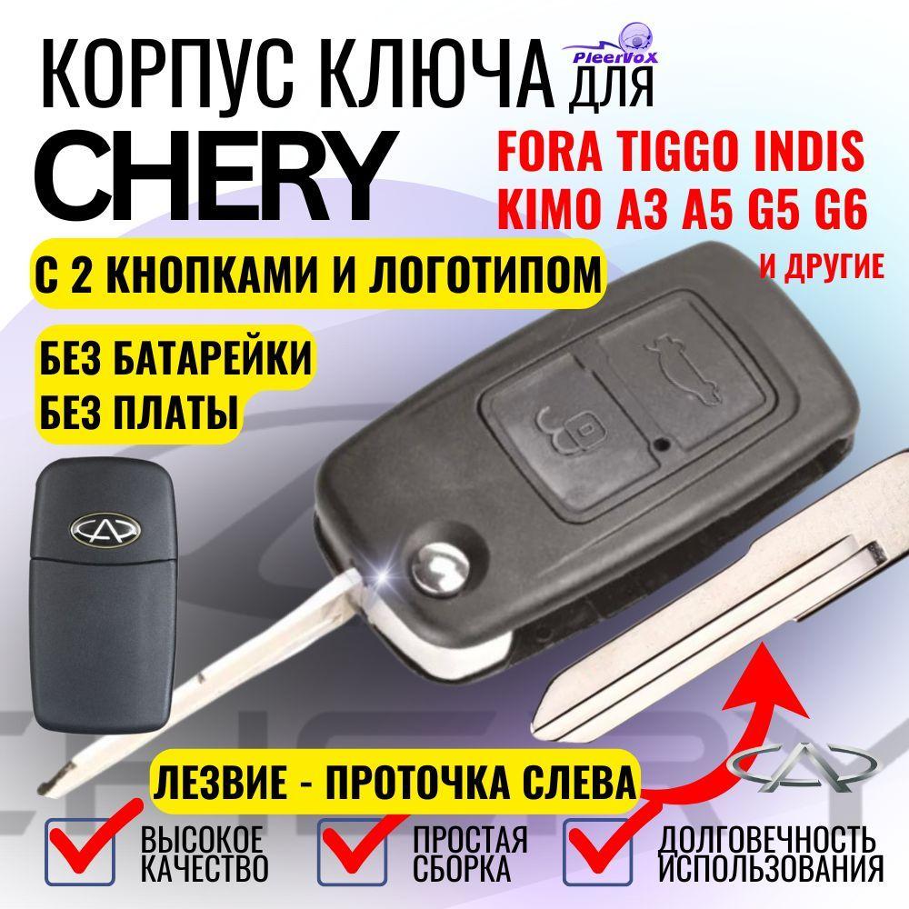 PLEERVOX | Корпус ключа зажигания для Chery A3, A5, Tiggo, G5, G6, Чери Тигго, Тайгер с лезвием HU49