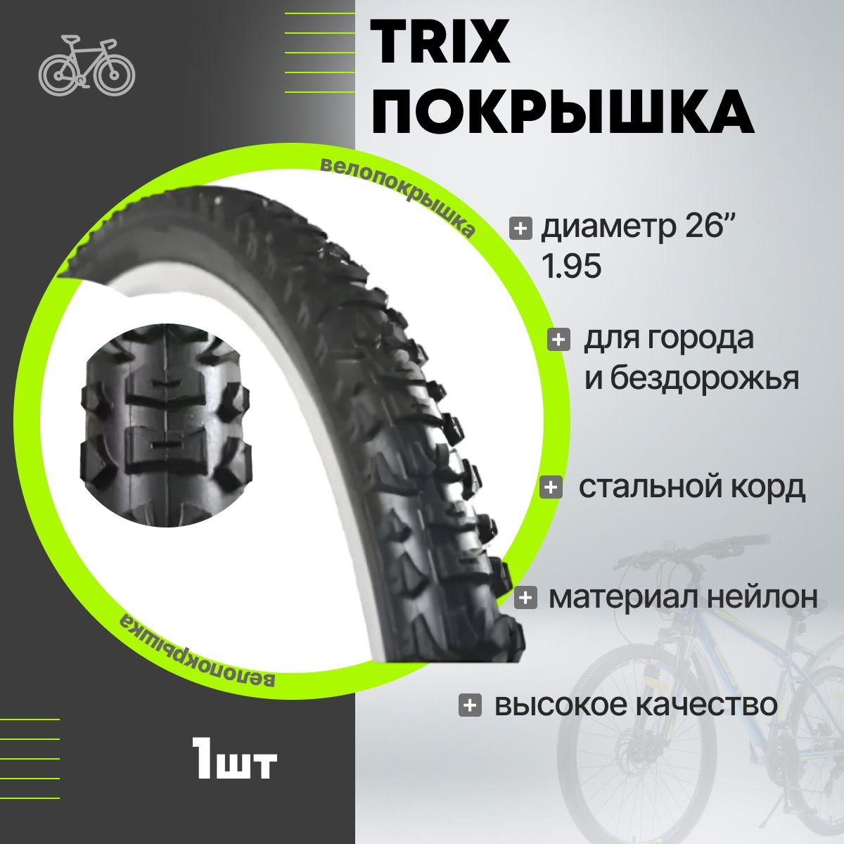 Велопокрышка 26" x 1.95 (54-559) TXBM-002 горная высокая черная TRIX