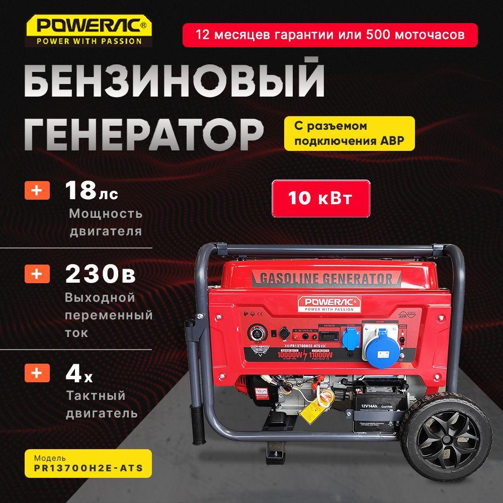 Генератор бензиновый электрический Powerac PR13700H2E-ATS (10кВт, 220В, 18л.с., АВТОЗАПУСК)