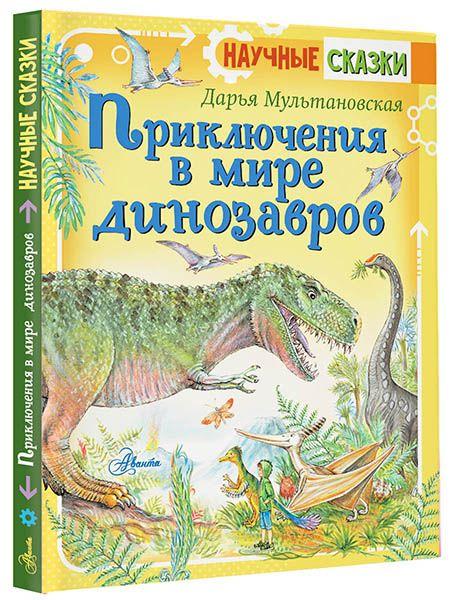 Приключения в мире динозавров | Мультановская Дарья Владимировна