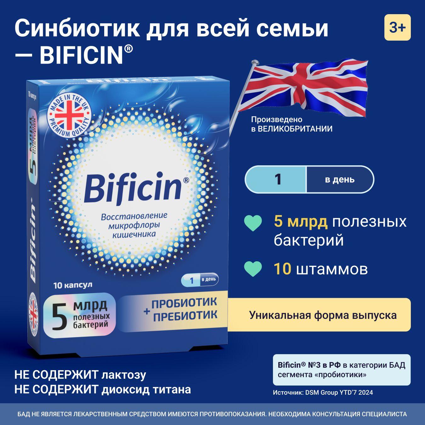 Bificin (Бифицин) пробиотик + пребиотик для восстановления микрофлоры кишечника особенно в период приема антибиотиков, для взрослых и детей с 3 лет, 10 капсул (5 млрд полезных бактерий)