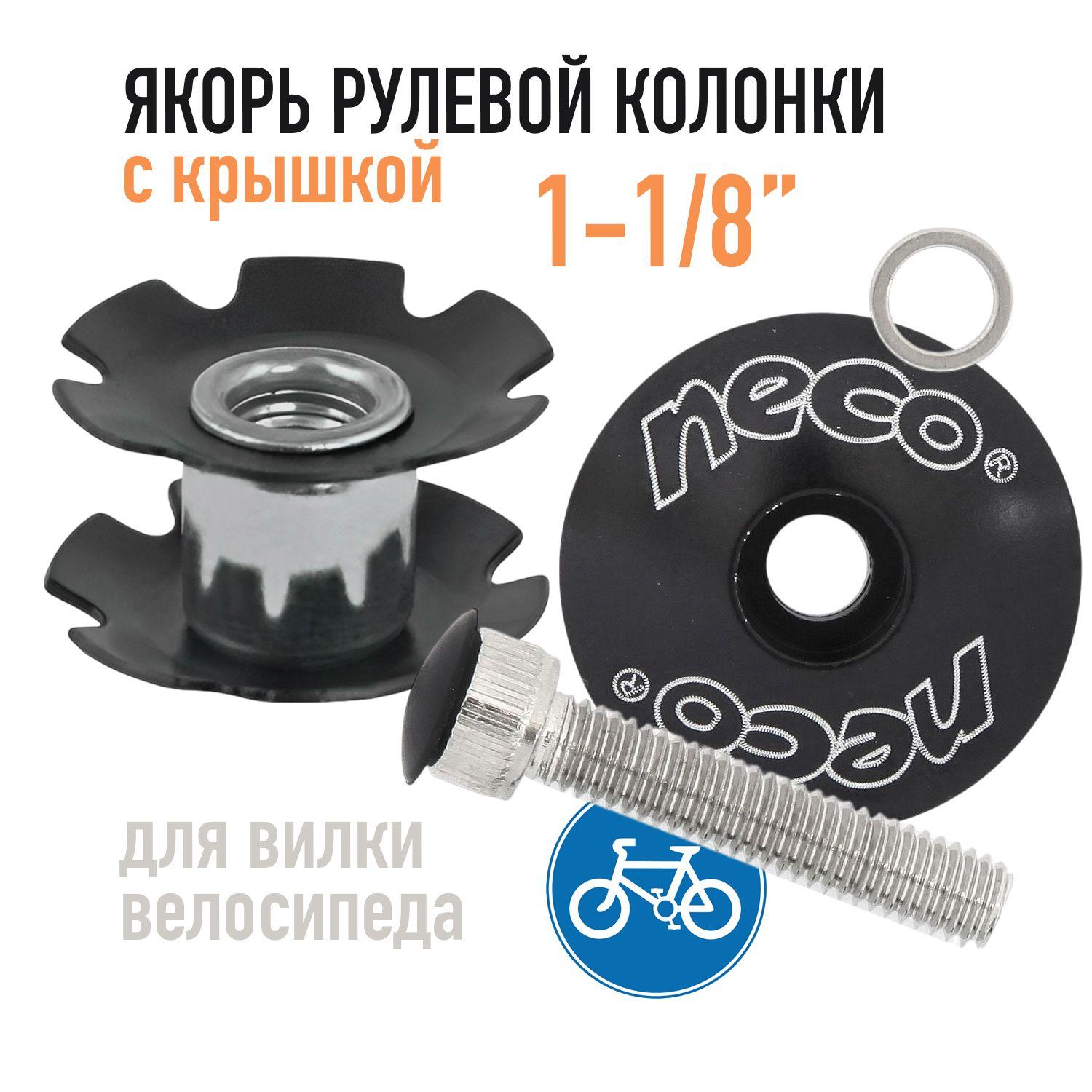 Якорь с крышкой для рулевой колонки 1 1/8"