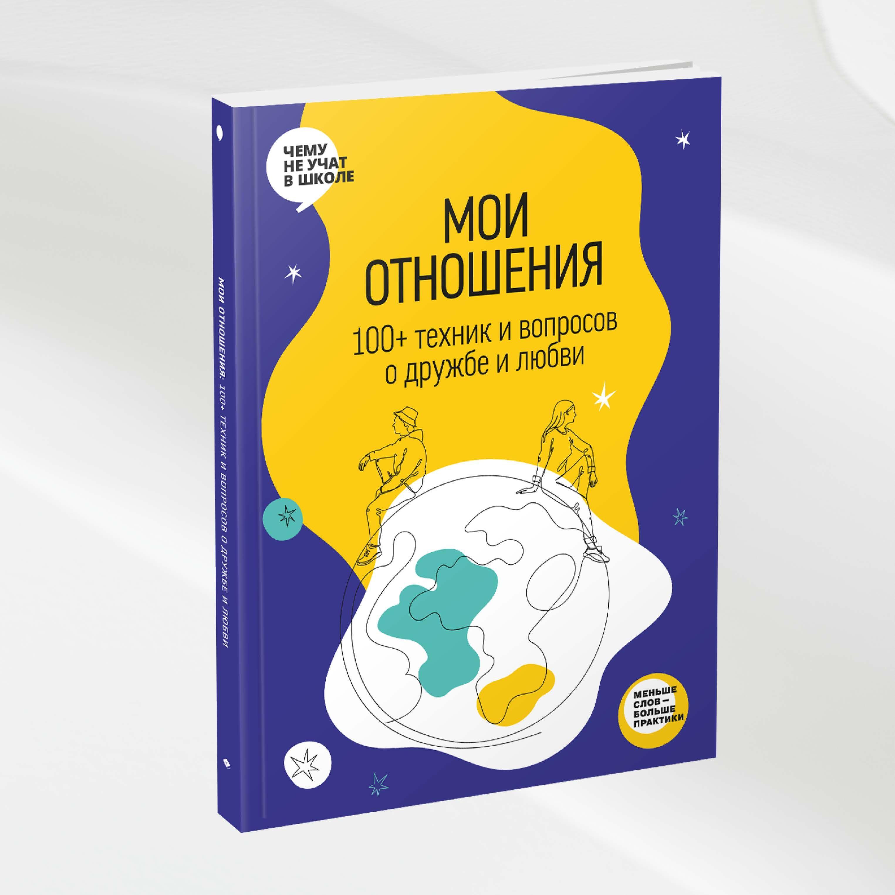 Мои отношения. 100+ техник и вопросов о любви и дружбе. Рабочая тетрадь Отношения из серии Чему не учат в школе для подростков | Smart Reading