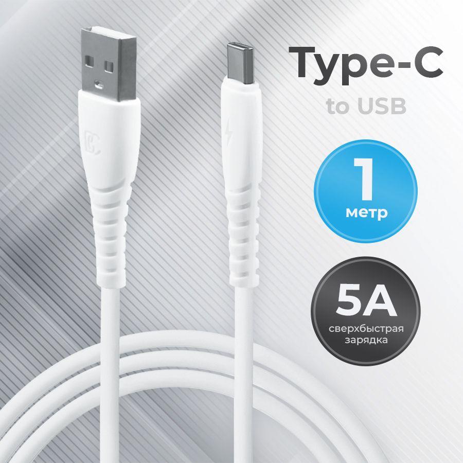 Кабель usb type c быстрая зарядка 5A 1 метр, шнур для зарядки телефона