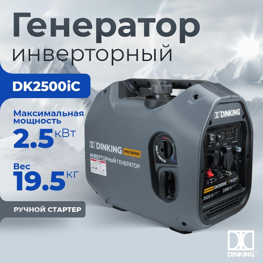 Генератор бензиновый инверторный Dinking DK2500iC (2.5кВт, 230В/50Гц, DK164F/P-2, бак 4л.)