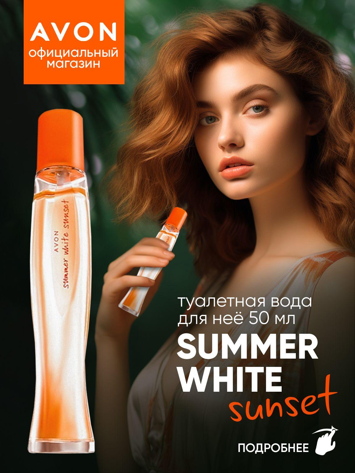 AVON Туалетная вода Summer White Sunset 50 мл