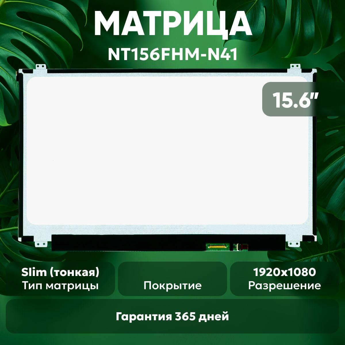 Матрица Batme NT156FHM-N41 для ноутбука, 1920x1080 Full HD, 15.6", pin 30 eDp, LED, матовая, TN