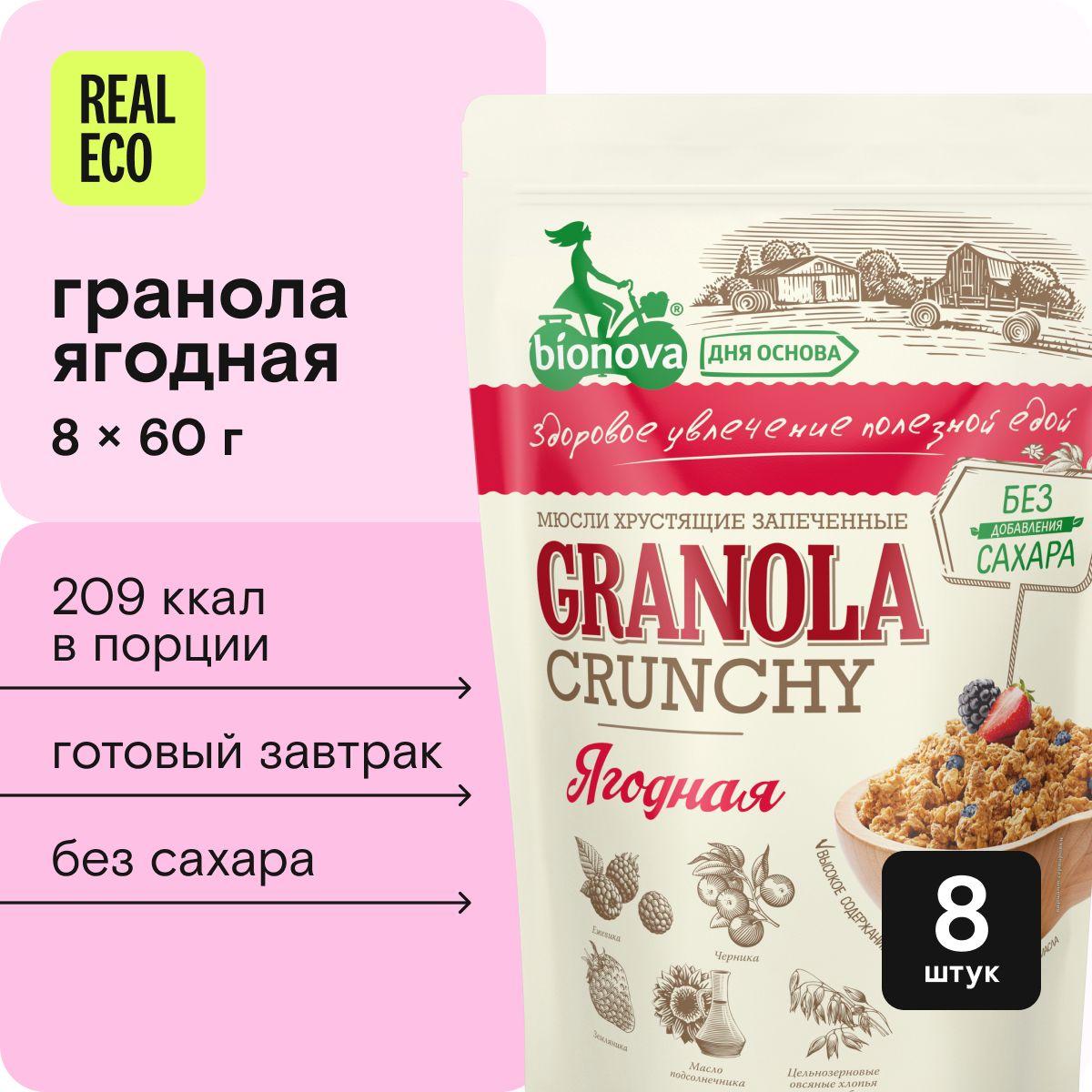 Гранола без сахара Bionova Ягодная, готовый завтрак, 8 упаковок по 60 г