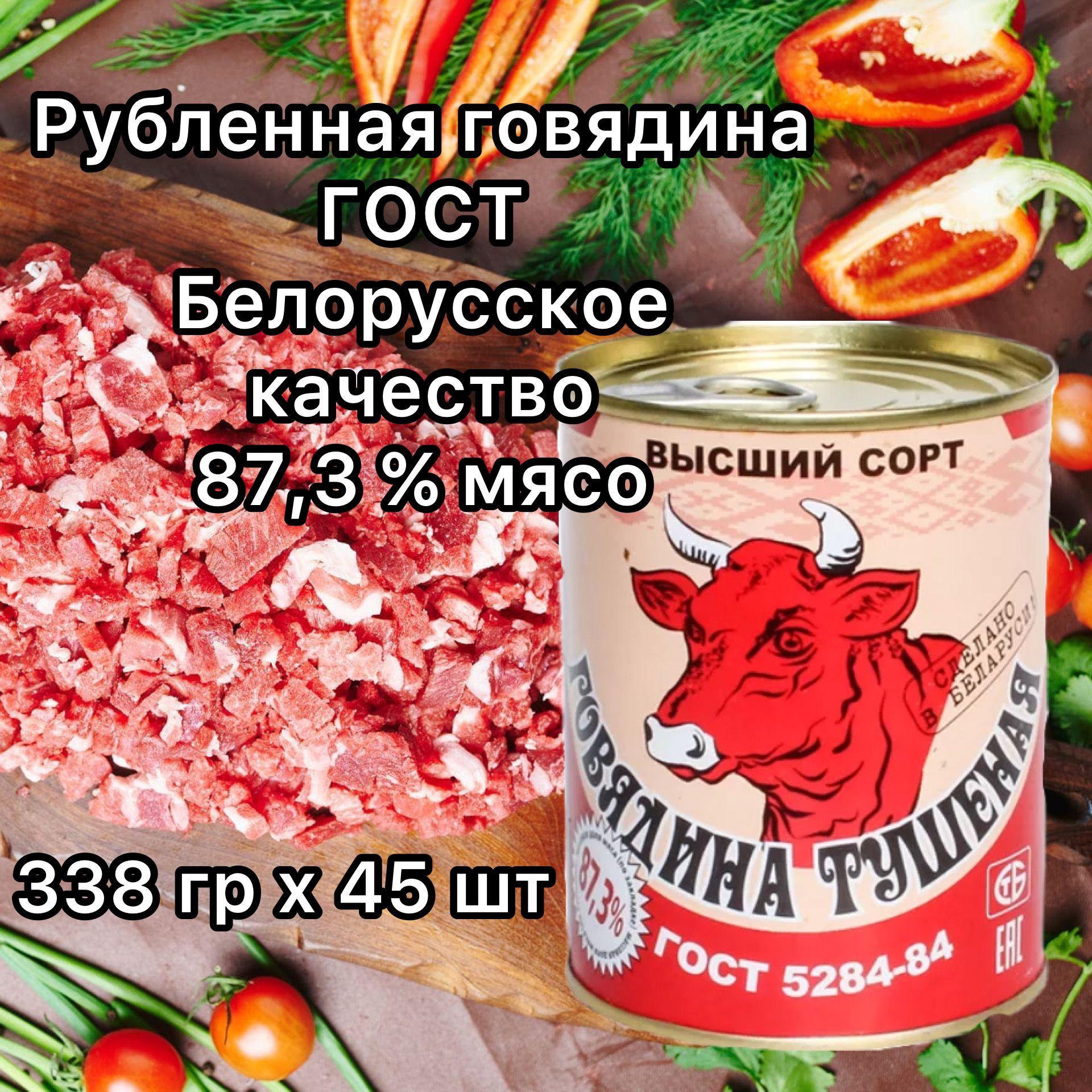 Говядина тушеная В/С ГОСТ РОССЬ Белоруссия 338 г х 45 шт