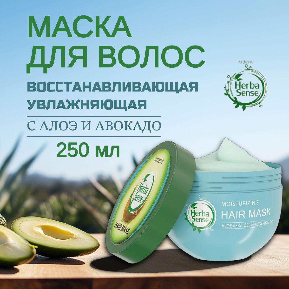 Маска для волос с кератином, авокадо и алоэ ARDENE HERBASENSE