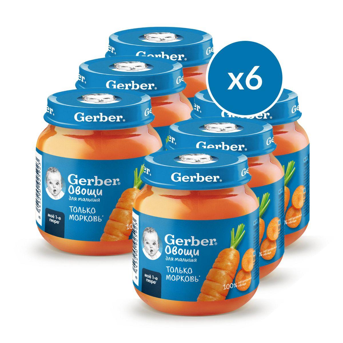 Пюре овощное Gerber для первого прикорма морковь с 4 мес. 125г 6шт